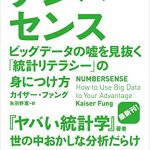 ナンバーセンス　ビッグデータの嘘を見抜く「統計リテラシー」の身につけ方