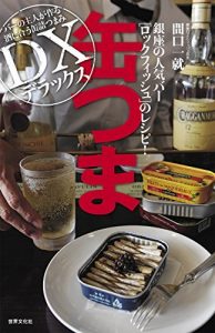 缶つま デラックス　銀座の人気バー ロックフィッシュのレシピ！