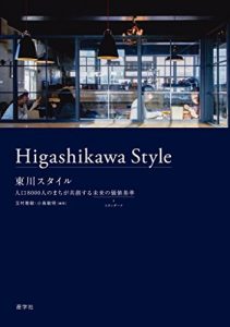 東川スタイル　人口8000人のまちが共創する未来の価値基準