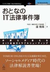 おとなのIT法律事件簿