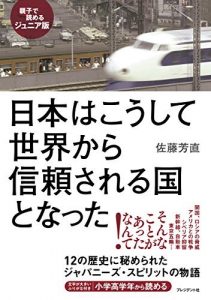 日本はこうして世界から信頼される国となった