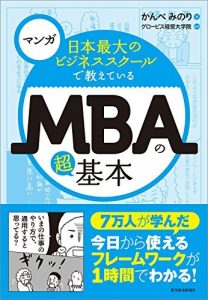 マンガ 日本最大のビジネススクールで教えているＭＢＡの超基本