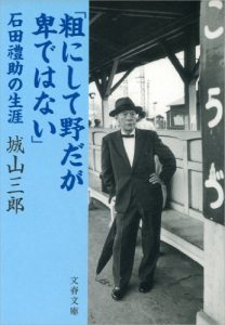 「粗にして野だが卑ではない」石田禮助の生涯