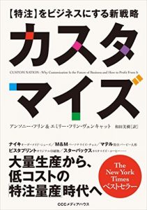 カスタマイズ【特注】をビジネスにする新戦略