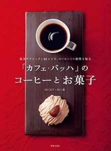 「カフェ・バッハ」のコーヒーとお菓子 基本テクニックと63レシピ、コーヒーとの相性を知る