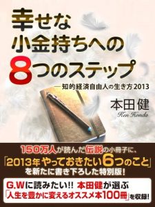 幸せな小金持ちへの８つのステップ