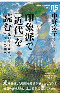 印象派で「近代」を読む　光のモネから、ゴッホの闇へ