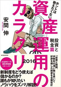 ホントは教えたくない資産運用のカラクリ　投資と税金篇　２０１６