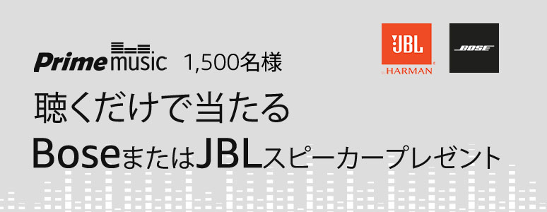 Prime Music1週年記念プレゼントキャンペーン