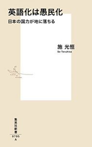 英語化は愚民化　日本の国力が地に落ちる 