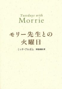 モリー先生との火曜日