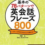 基本の78パターンで 英会話フレーズ800