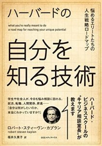 ハーバードの自分を知る技術　悩めるエリートたちの人生戦略マップ