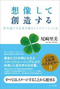 想像して創造する　望み通りの未来を創るイマジネーション力