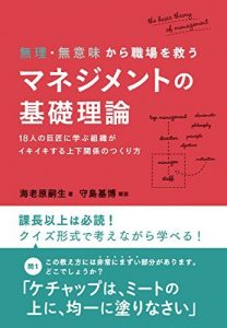 無理・無意味から職場を救うマネジメントの基礎理論