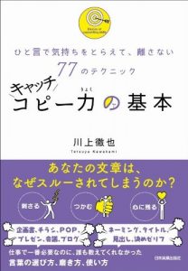 ひと言で気持ちをとらえて、離さない77のテクニック　キャッチコピー力の基本