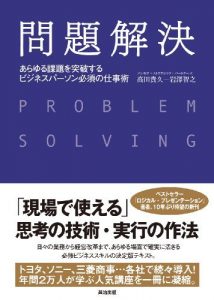 問題解決 ― あらゆる課題を突破する ビジネスパーソン必須の仕事術