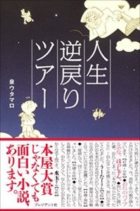 人生逆戻りツアー――あなたの人生が変わる愛と笑いのストーリー