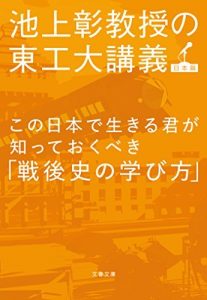 この日本で生きる君が知っておくべき「戦後史の学び方」　池上彰教授の東工大講義　日本篇