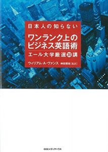 日本人の知らないワンランク上のビジネス英語術　エール大学厳選３０講