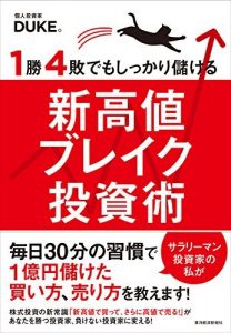 １勝４敗でもしっかり儲ける新高値ブレイク投資術