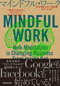 マインドフル・ワーク　「瞑想の脳科学」があなたの働き方を変える