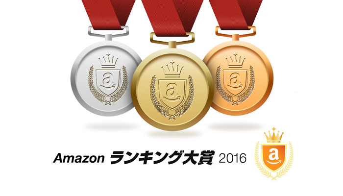 Amazon ランキング大賞 2016