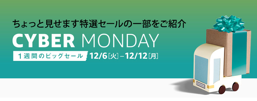 Amazon cyber mondayセール