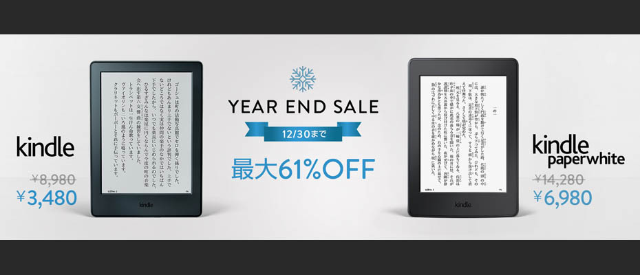 Kindle年末感謝セール「YEAR END SALE」