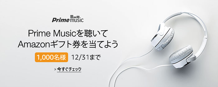 Prime Musicを聴いてAmazonギフト券を当てよう