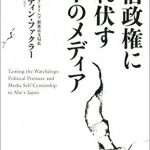 安倍政権にひれ伏す日本のメディア