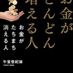 お金がどんどん増える人　お金がたちまち消える人