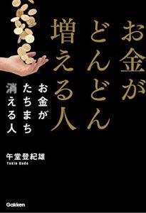 お金がどんどん増える人　お金がたちまち消える人