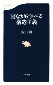 寝ながら学べる構造主義