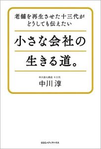 老舗を再生させた十三代がどうしても伝えたい小さな会社の生きる道。