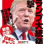 トランプ大統領の衝撃