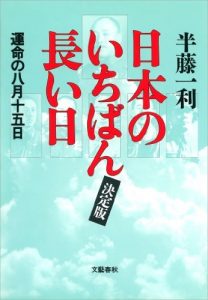 日本のいちばん長い日（決定版）　運命の八月十五日