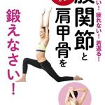 40歳からは股関節と肩甲骨を鍛えなさい！