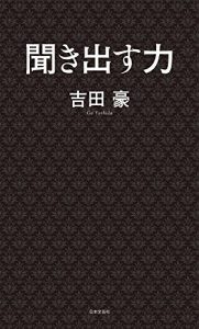 聞き出す力