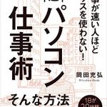 仕事が速い人ほどマウスを使わない！ 超速パソコン仕事術