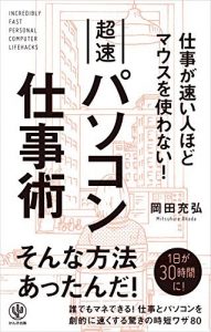 仕事が速い人ほどマウスを使わない！ 超速パソコン仕事術