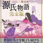 大人は絶対読んでいる　源氏物語　完全版