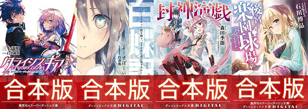 ダッシュエックス文庫創刊2周年記念 第4弾