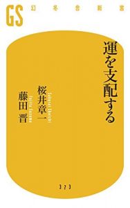 運を支配する