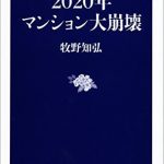 2020年マンション大崩壊