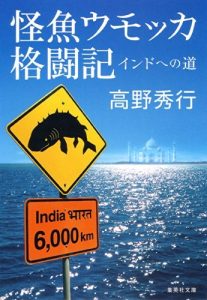 怪魚ウモッカ格闘記　インドへの道