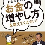 難しいことはわかりませんが、お金の増やし方を教えてください！