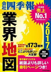 会社四季報 業界地図 2017年版