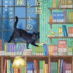 書店猫ハムレットの跳躍