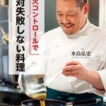 弱火コントロールで絶対失敗しない料理